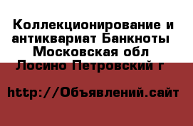 Коллекционирование и антиквариат Банкноты. Московская обл.,Лосино-Петровский г.